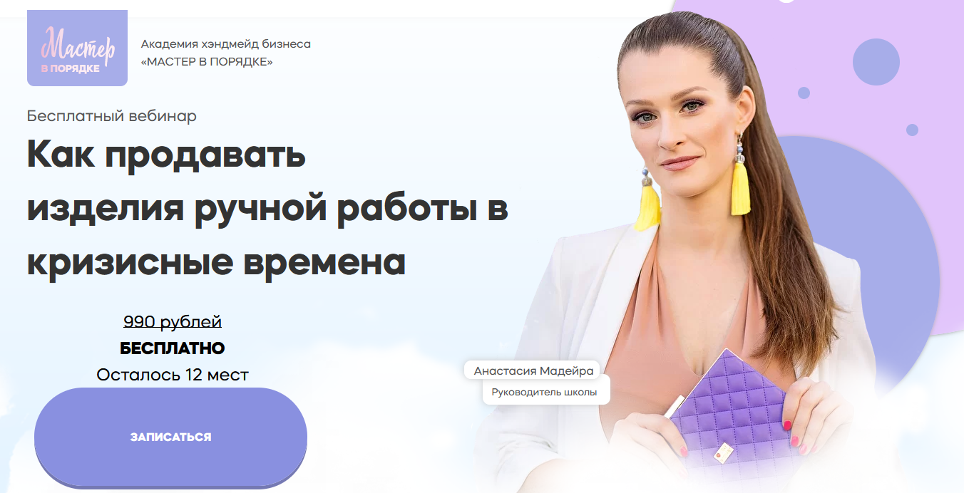 [Анастасия Мадейра] Курс по продажам изделий ручно_0.png